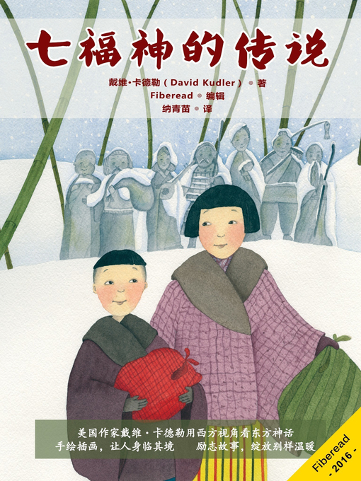 Title details for 七福神的传说 (The Seven Gods of Luck) by David Kudler - Available